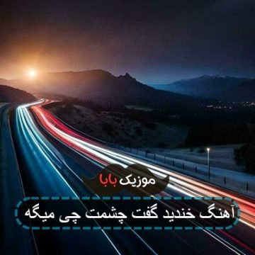 آهنگ خندید گفت چشمت چی میگه