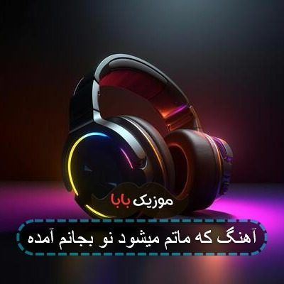 آهنگ که ماتم میشود نو بجانم آمده آهنگ که ماتم میشود نو بجانم آمده