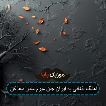 آهنگ افغانی به ایران جان میرم مادر دعا کن