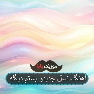 آهنگ نسل جدیدو بستم دیگه