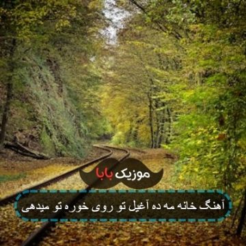 آهنگ خانه مه ده آغیل تو روی خوره تو میدهی آهنگ خانه مه ده آغیل تو روی خوره تو میدهی