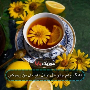 آهنگ چشم جادو مال تو دل آهو مال من ریمیکس