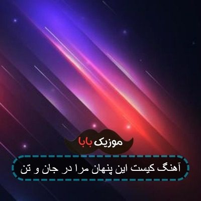 آهنگ ای چشم تو آیینه حیرانی ام