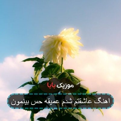 اهنگ عاشقتم شدم عمیقه حس بینمون