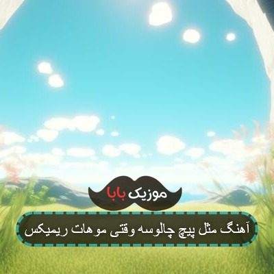 اهنگ پیچ موهات جاده چالوسه ریمیکس