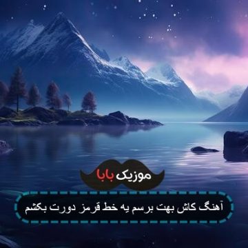 آهنگ کاش بهت برسم یه خط قرمز دورت بکشم
