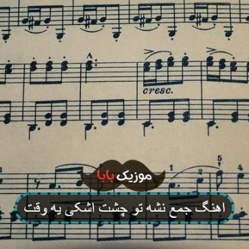 اهنگ جمع نشه تو چشت اشکی یه وقت