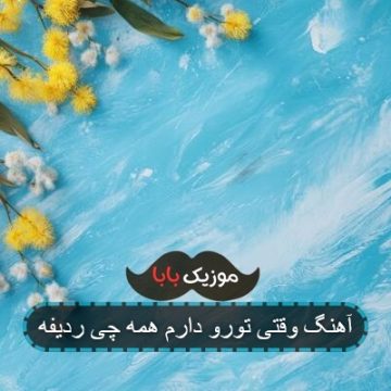 آهنگ بوم بوم ضربان قلبم با ریتم تند