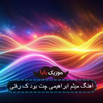 آهنگ میثم ابراهیمی چت بود ک رفتی
