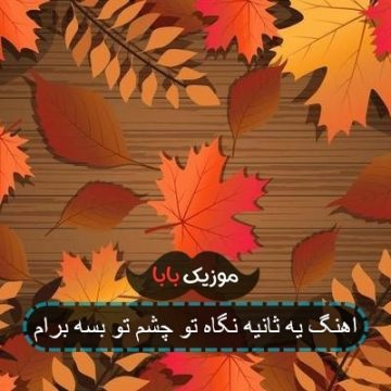 اهنگ یه ثانیه نگاه تو چشم تو بسه برام اهنگ یه ثانیه نگاه تو چشم تو بسه برام
