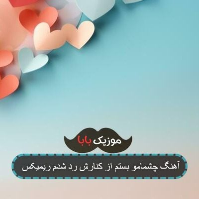 آهنگ چشمامو بستم از کنارش رد شدم ریمیکس آهنگ چشمامو بستم از کنارش رد شدم ریمیکس