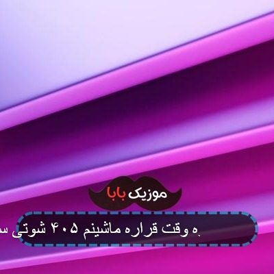 آهنگ قیمتش دلاره وقت قراره ماشینم ۴۰۵ شوتی سواره