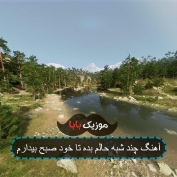 آهنگ چند شبه حالم بده تا خود صبح بیدارم