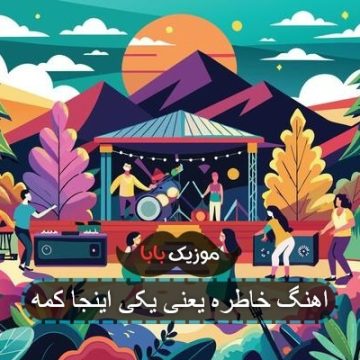 اهنگ خاطره یعنی یکی اینجا کمه اهنگ خاطره یعنی یکی اینجا کمه
