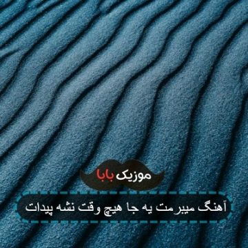 آهنگ میبرمت یه جا هیچ وقت نشه پیدات