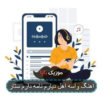 اهنگ واسه اهل دیارم نامه دارم ستار