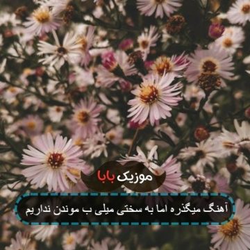 آهنگ میگذره اما به سختی میلی ب موندن نداریم آهنگ میگذره اما به سختی میلی ب موندن نداریم