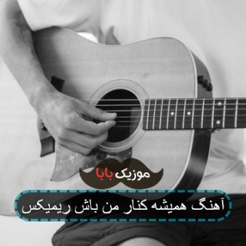 آهنگ همیشه کنار من باش ریمیکس