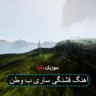 آهنگ قشنگی ساری ب وطن