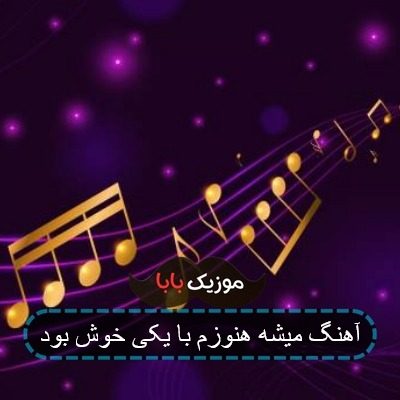 آهنگ میشه هنوزم با یکی خوش بود