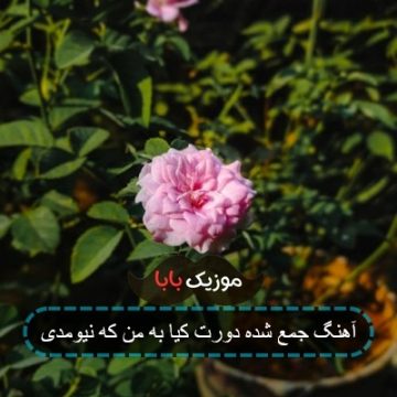 آهنگ جمع شده دورت کیا به من که نیومدی