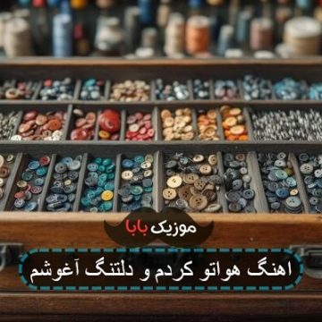 آهنگ سرم هر شب روی دیوار میچسبه آهنگ سرم هر شب روی دیوار میچسبه