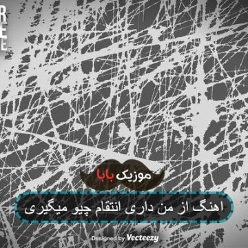 اهنگ از من داری انتقام چیو میگیری