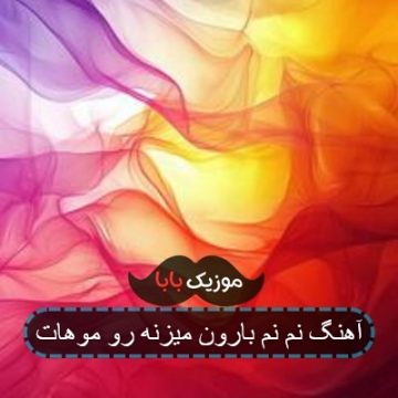 آهنگ میزنه بارون یکم روی موهات نم نم