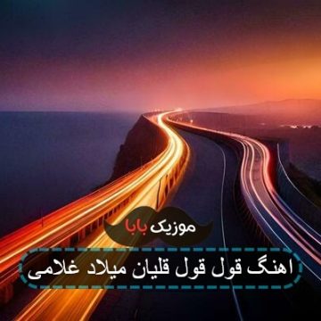 اهنگ قول قول قلیان میلاد غلامی