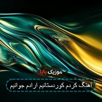 اهنگ کردم کردستانیم ارادم جوانیم
