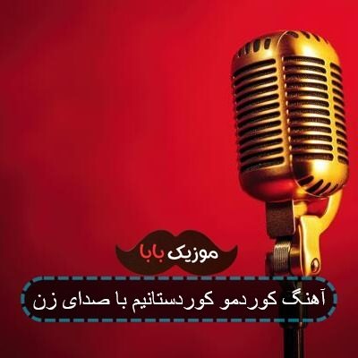 آهنگ کوردمو کوردستانیم با صدای زن آهنگ کوردمو کوردستانیم با صدای زن