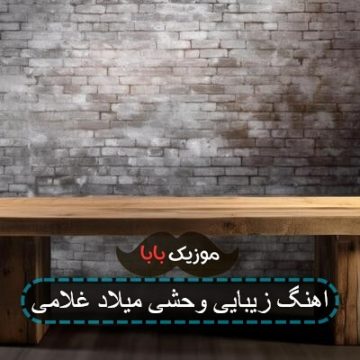 اهنگ زیبایی وحشی میلاد غلامی