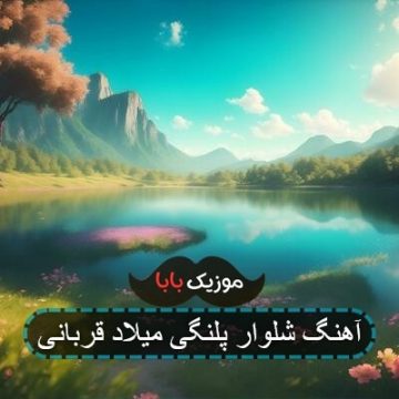 آهنگ میلاد قربانی شلوار پلنگی 2 آهنگ میلاد قربانی شلوار پلنگی 2