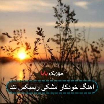 آهنگ کی آخر این قصه رو با خودکار مشکی نوشت آهنگ کی آخر این قصه رو با خودکار مشکی نوشت