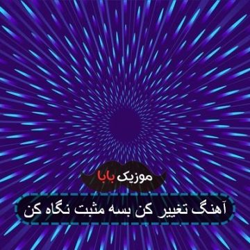 آهنگ تغییر کن بسه مثبت نگاه کن