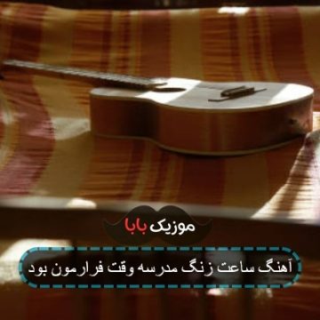 اهنگ زنگ کلاس مدرسه وقت فرارمون بود اهنگ زنگ کلاس مدرسه وقت فرارمون بود