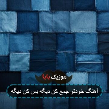 آهنگ خودتو جمع کن دیگه بس کن دیگه