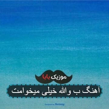 اهنگ کیف میده چقدر رفاقت باهات