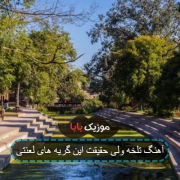 آهنگ تلخ ولی حقیقته این گریه های لعنتی