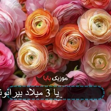 آهنگ توریا توریا 3 میلاد بیرانوند