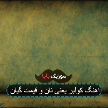 آهنگ کولبر یعنی نان و قیمت گیان آهنگ کولبر یعنی نان و قیمت گیان