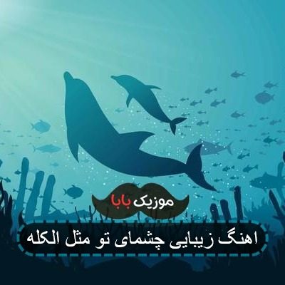 اهنگ زیبایی چشمای تو مثل الکله
