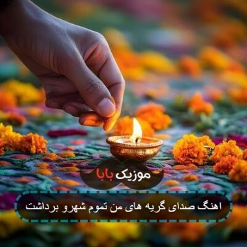 آهنگ صدای گریه های من تموم شهرو برداشت آهنگ صدای گریه های من تموم شهرو برداشت