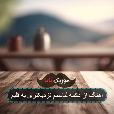 آهنگ از دکمه لباسمم نزدیکتری به قلبم با صدای زن