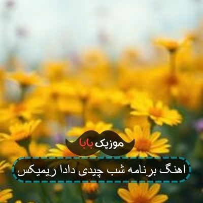 اهنگ برنامه شب چیدی دادا ریمیکس اهنگ برنامه شب چیدی دادا ریمیکس