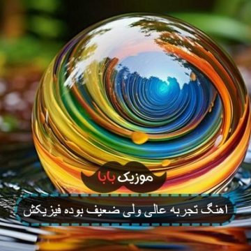 اهنگ تجربه عالی ولی ضعیف بوده فیزیکش