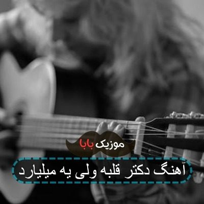 آهنگ تورو سننه قربونت برم خوشگل کی بودی