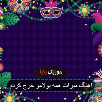 اهنگ میراث همه پولامو خرج کردم اهنگ میراث همه پولامو خرج کردم