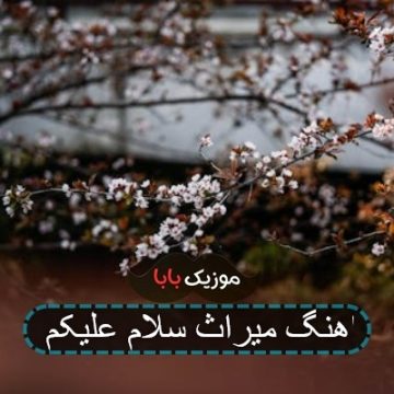 اهنگ میراث سلام علیکم