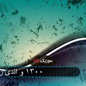 آهنگ تولد کی شده چی بوده و چی شده